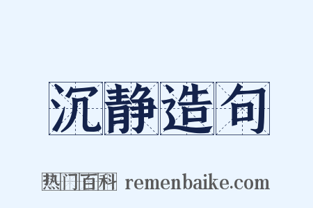 沉静造句是什么意思的图片